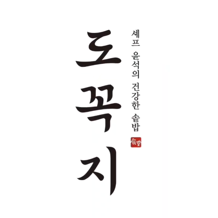 도꼭지 — 셰프 윤석의 건강한 솥밥
